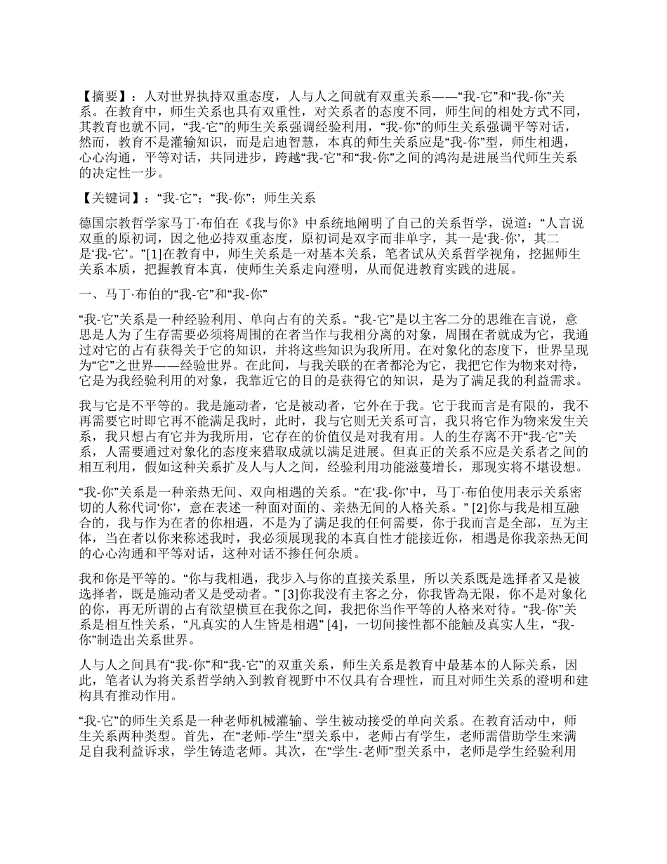 论“我—它和“我—你的师生关系_第1页