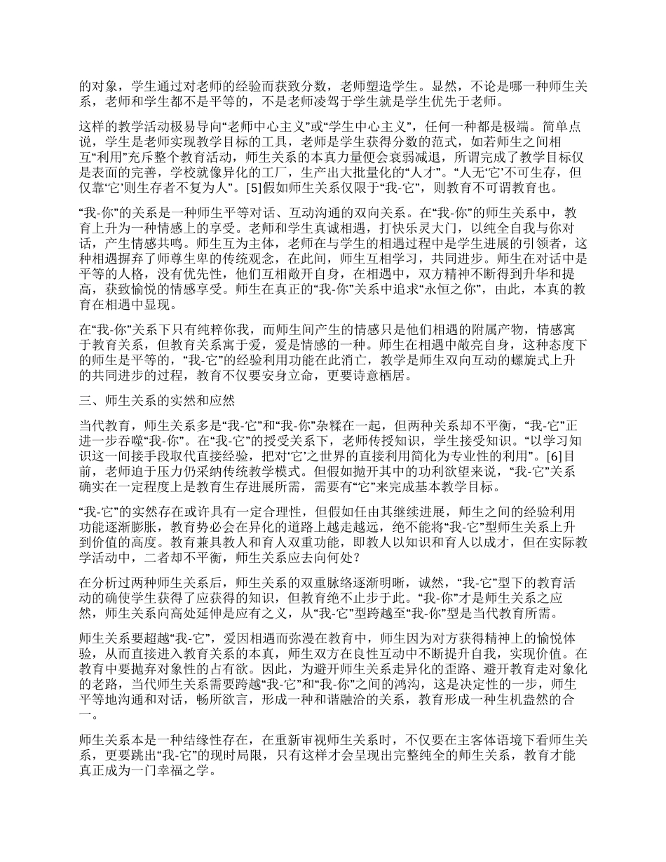 论“我—它和“我—你的师生关系_第2页