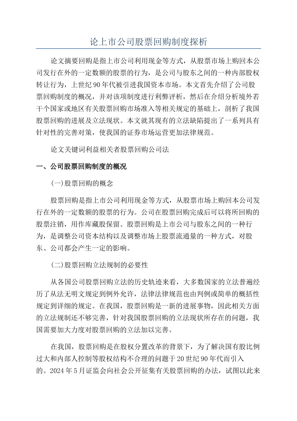 论上市公司股票回购制度探析_第1页