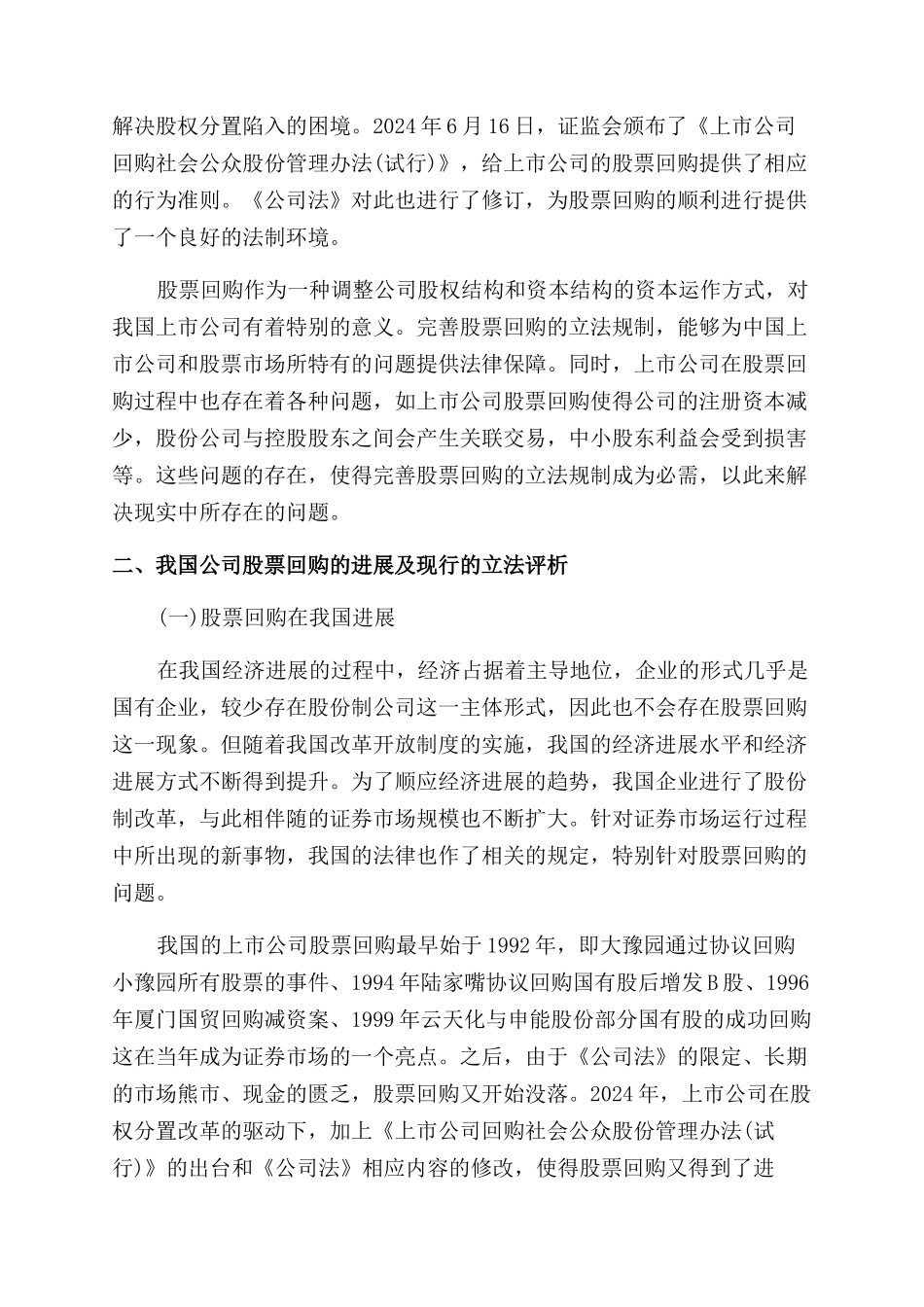 论上市公司股票回购制度探析_第2页