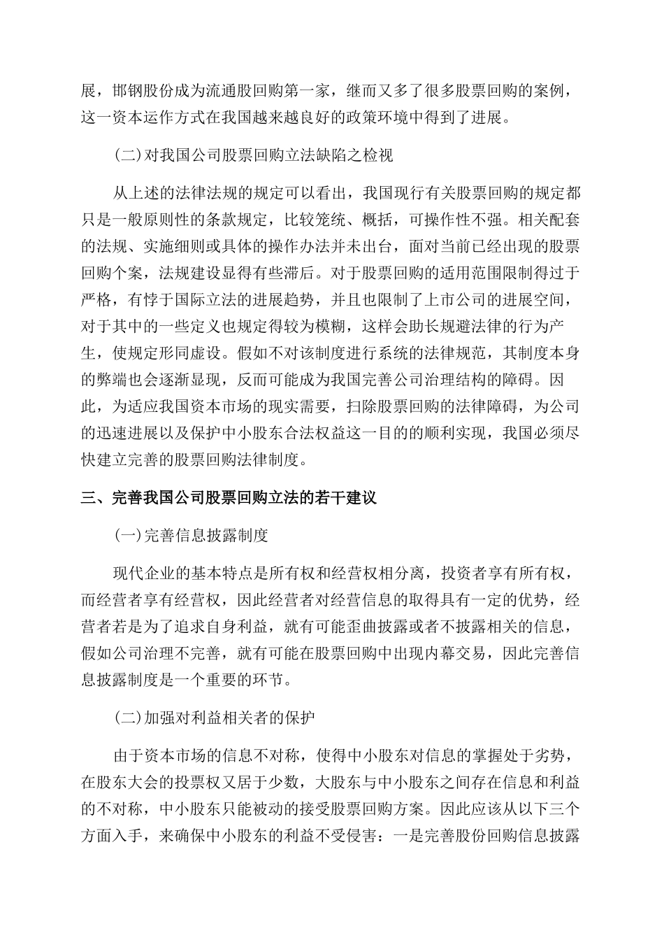 论上市公司股票回购制度探析_第3页
