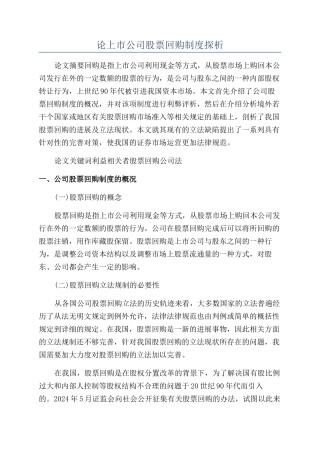 论上市公司股票回购制度探析