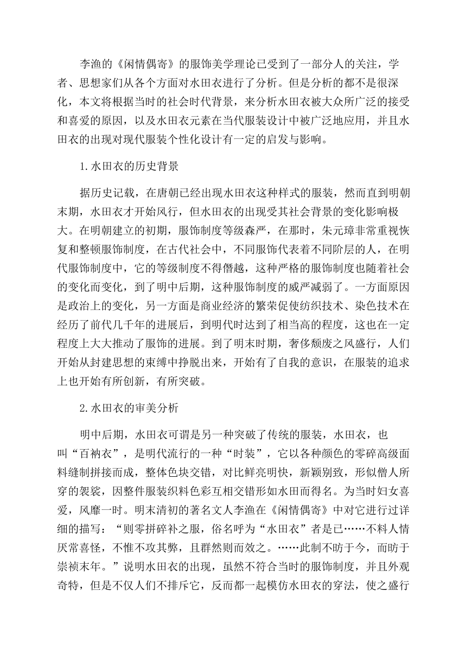 论《闲情偶寄》中水田衣对个性化服装设计的影响_第2页