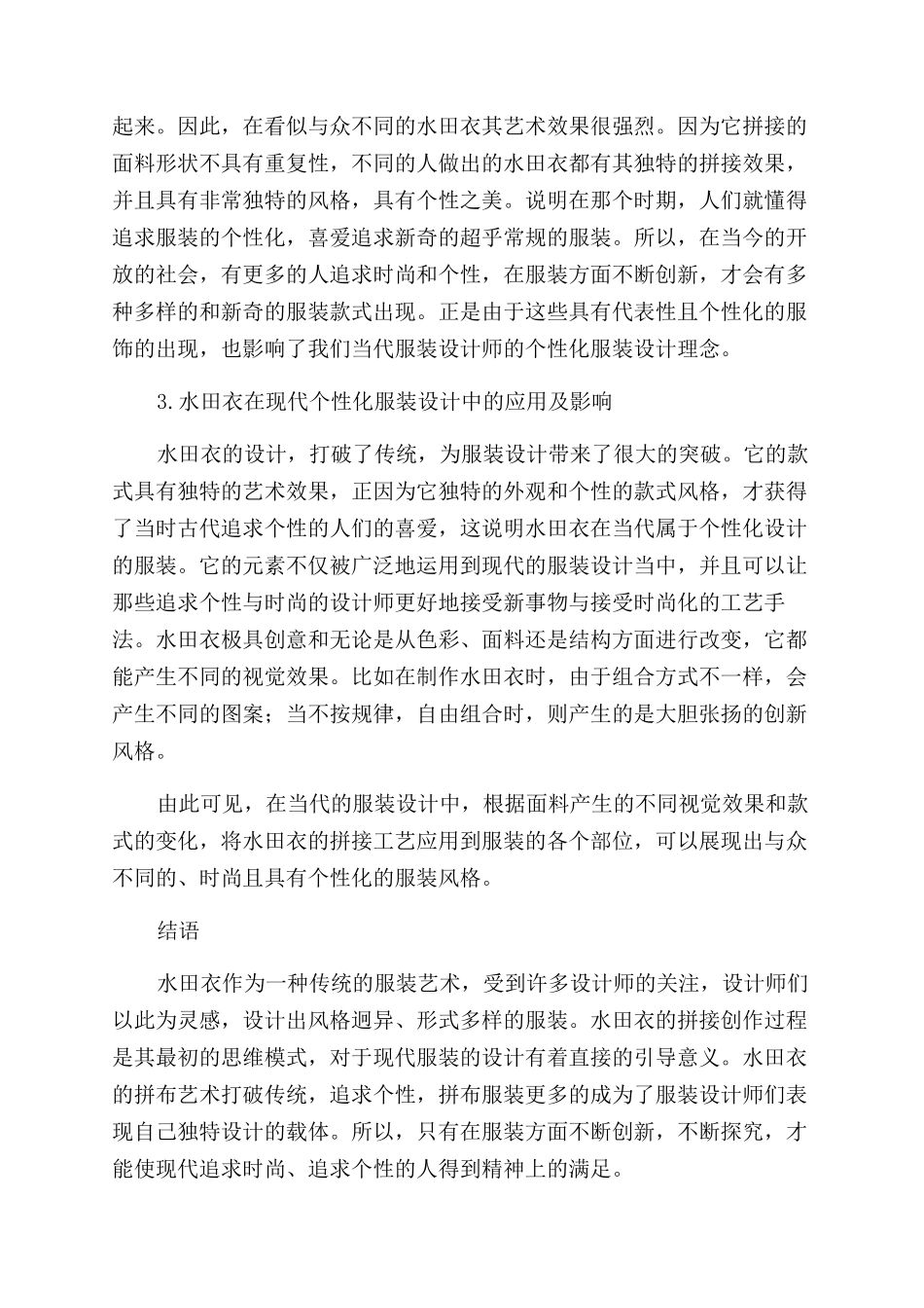 论《闲情偶寄》中水田衣对个性化服装设计的影响_第3页