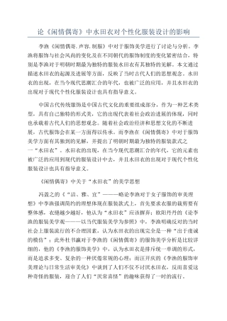 论《闲情偶寄》中水田衣对个性化服装设计的影响