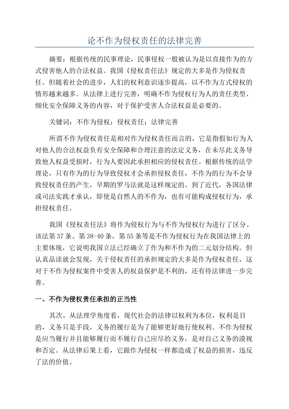 论不作为侵权责任的法律完善_第1页