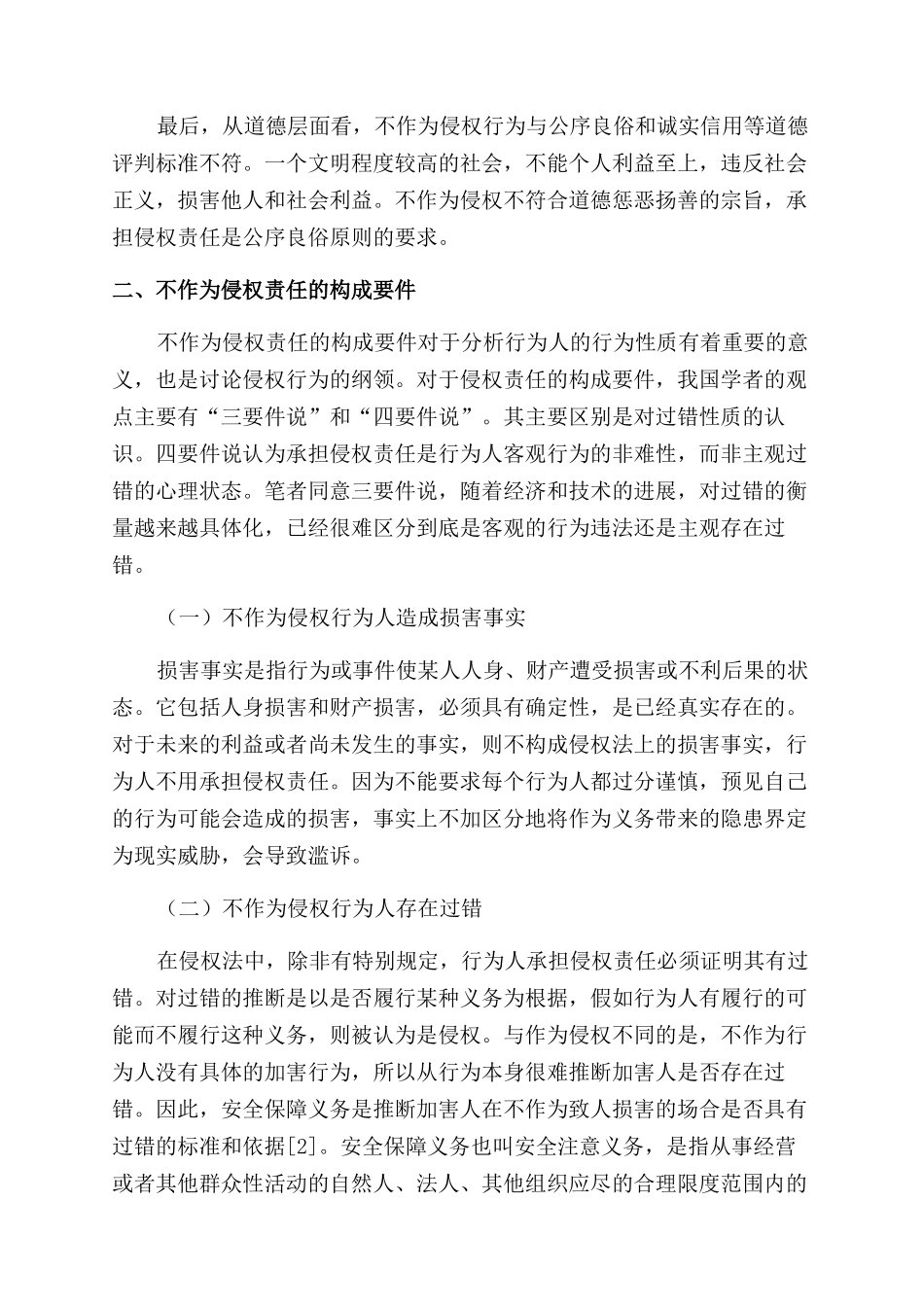 论不作为侵权责任的法律完善_第2页