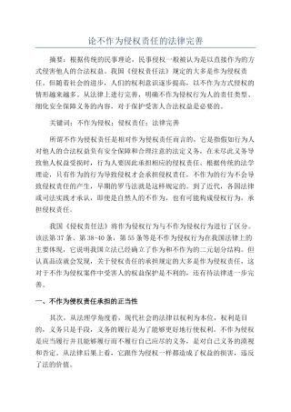 论不作为侵权责任的法律完善