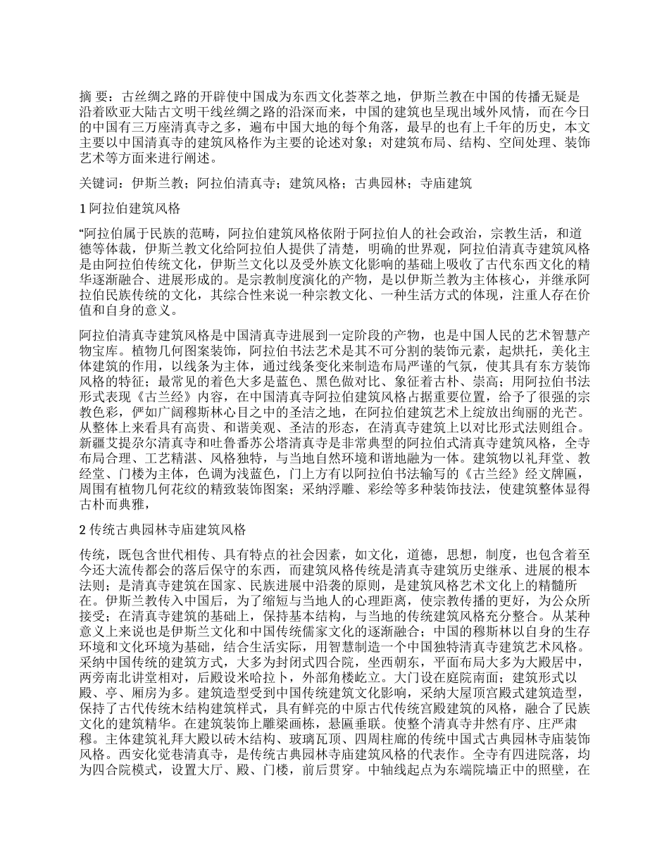 论中国阿拉伯清真寺建筑风格与传统古典园林寺庙清真寺建筑风格_第1页