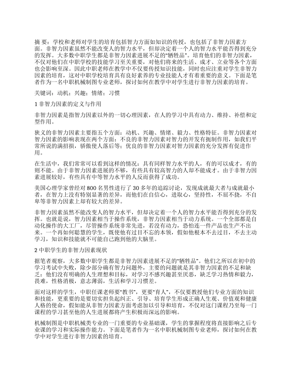 论中职机械制图教学中非智力因素的养成_第1页