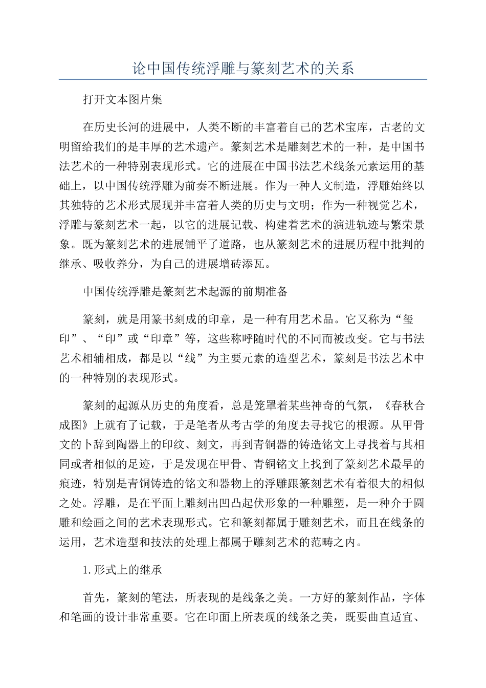 论中国传统浮雕与篆刻艺术的关系_第1页