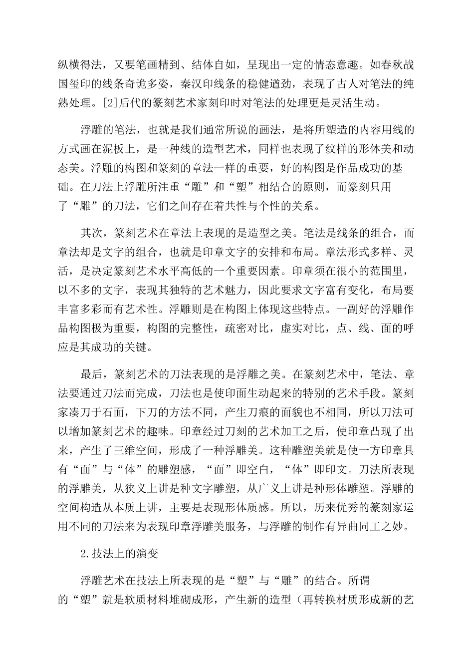 论中国传统浮雕与篆刻艺术的关系_第2页