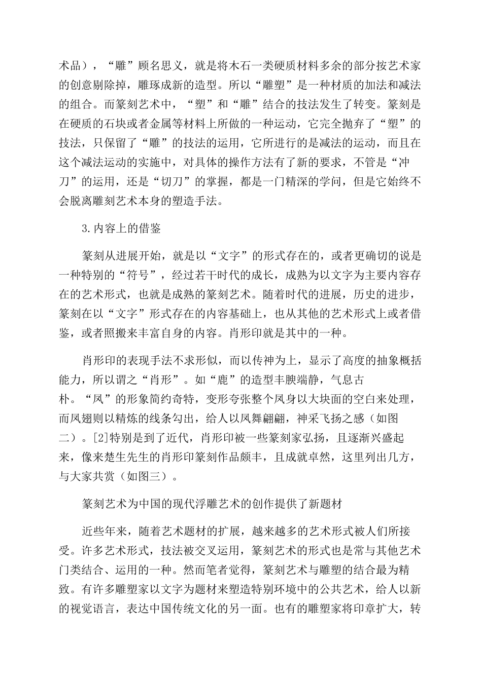 论中国传统浮雕与篆刻艺术的关系_第3页