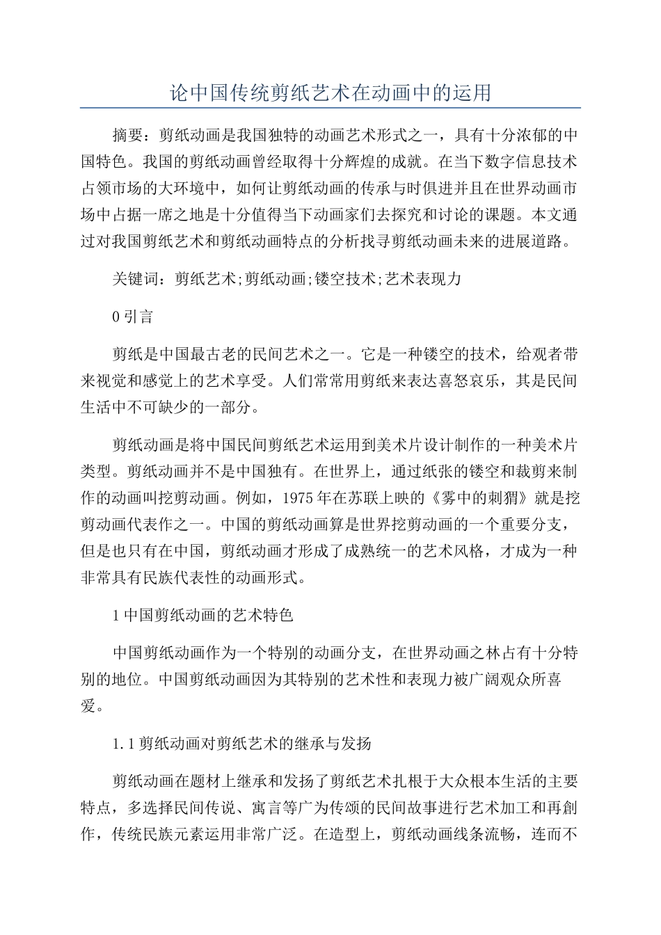 论中国传统剪纸艺术在动画中的运用_第1页