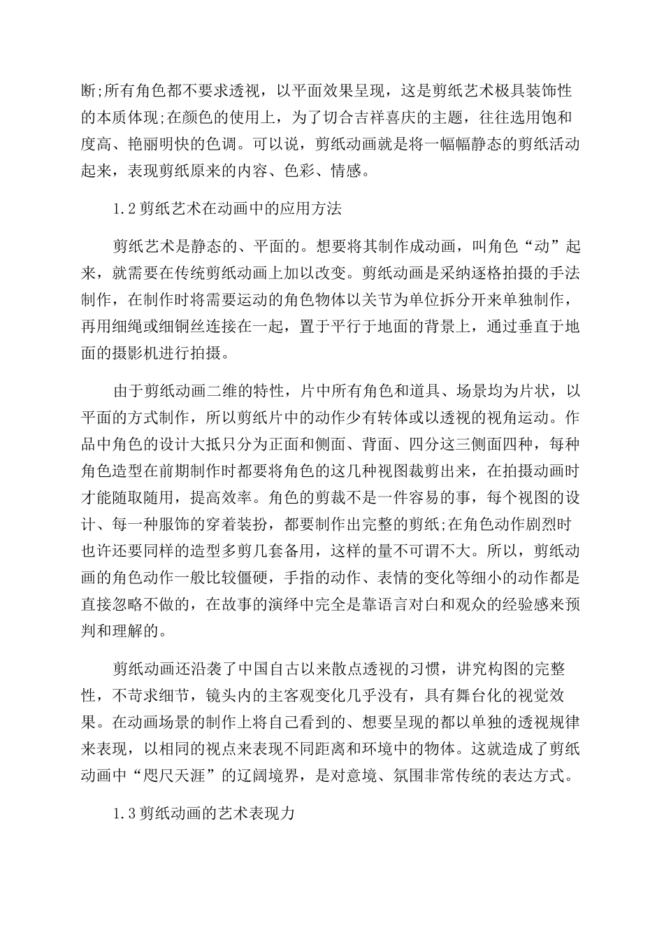 论中国传统剪纸艺术在动画中的运用_第2页