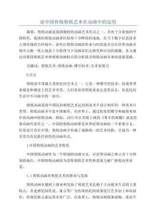 论中国传统剪纸艺术在动画中的运用