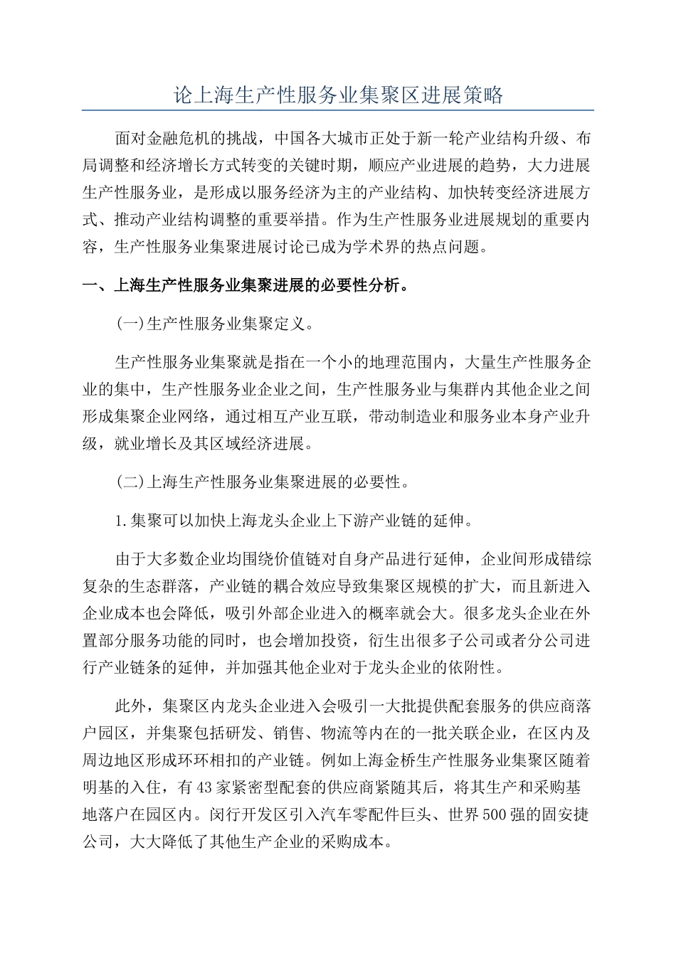 论上海生产性服务业集聚区发展策略_第1页