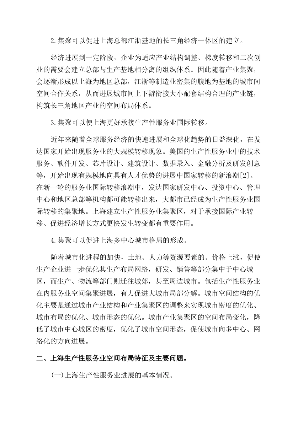 论上海生产性服务业集聚区发展策略_第2页
