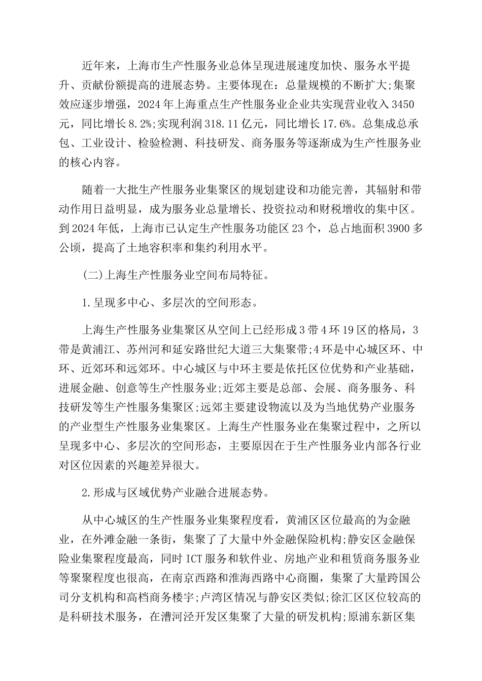 论上海生产性服务业集聚区发展策略_第3页