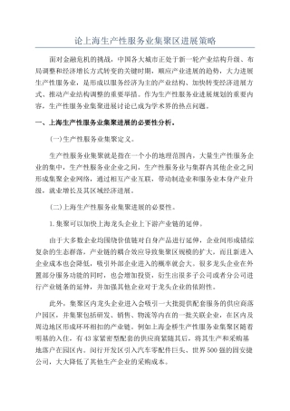 论上海生产性服务业集聚区发展策略