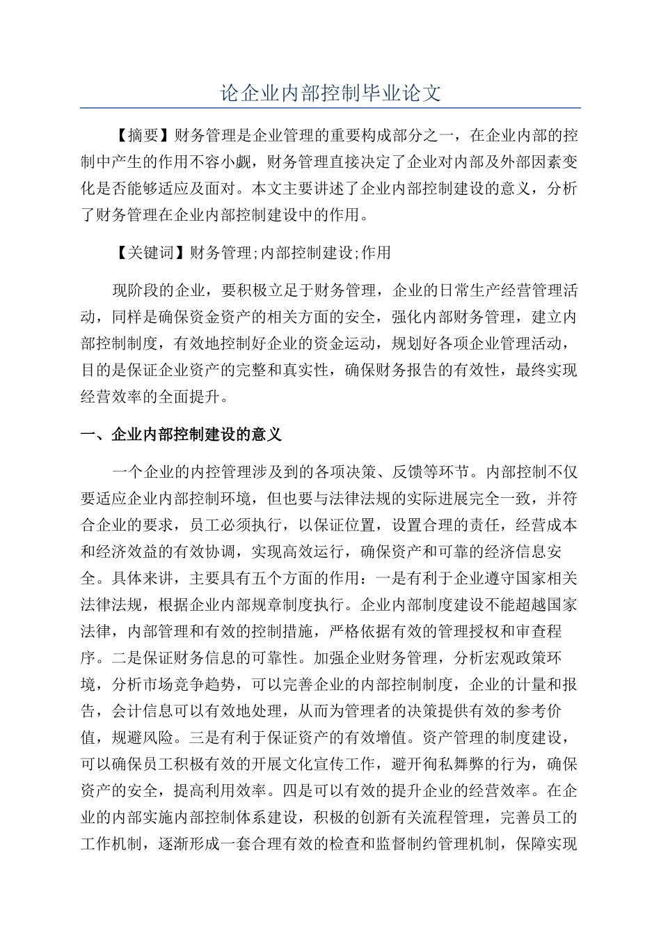 论企业内部控制毕业论文_第1页