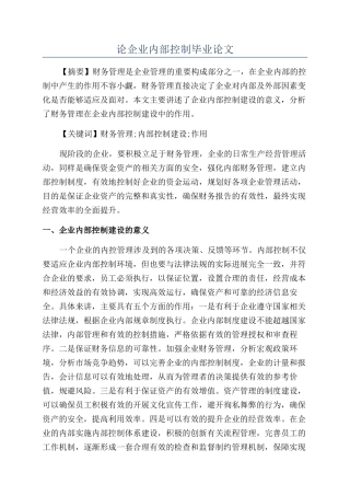 论企业内部控制毕业论文