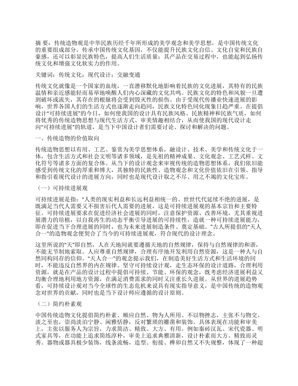 论传统造物观念与当下设计的交融与变革_第1页