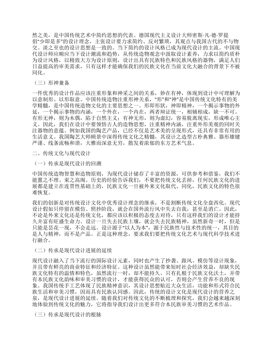 论传统造物观念与当下设计的交融与变革_第2页