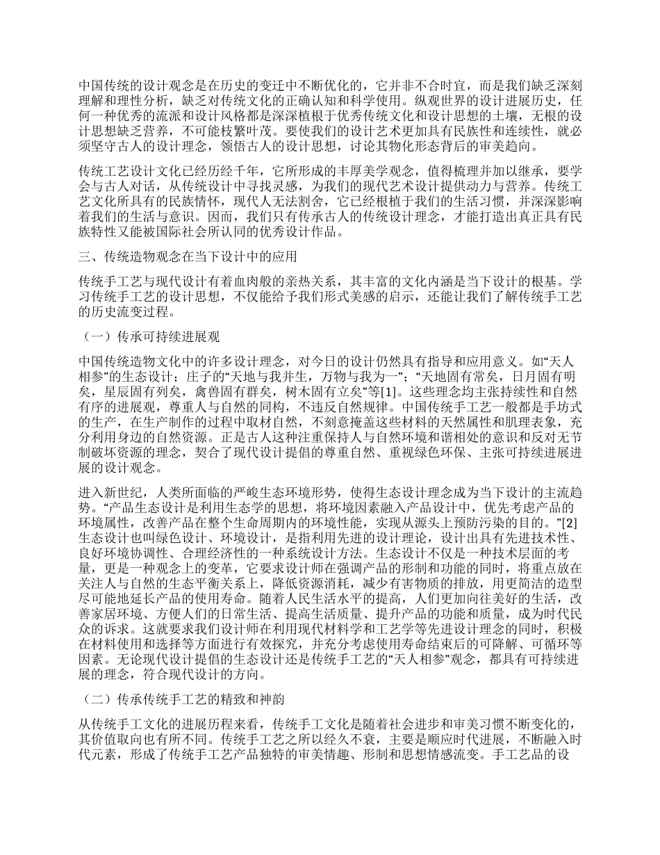 论传统造物观念与当下设计的交融与变革_第3页