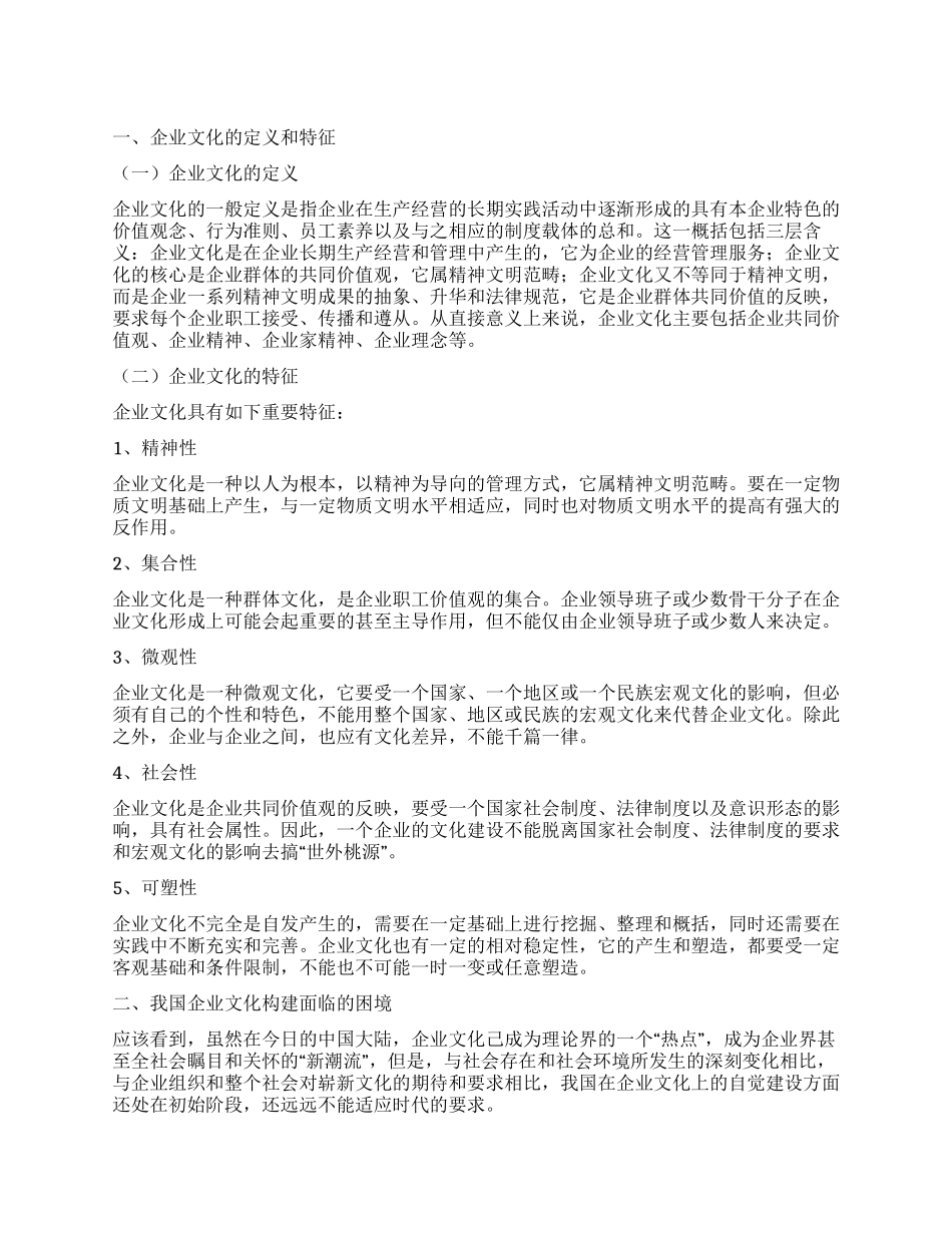 论企业文化的构建与研究_第1页