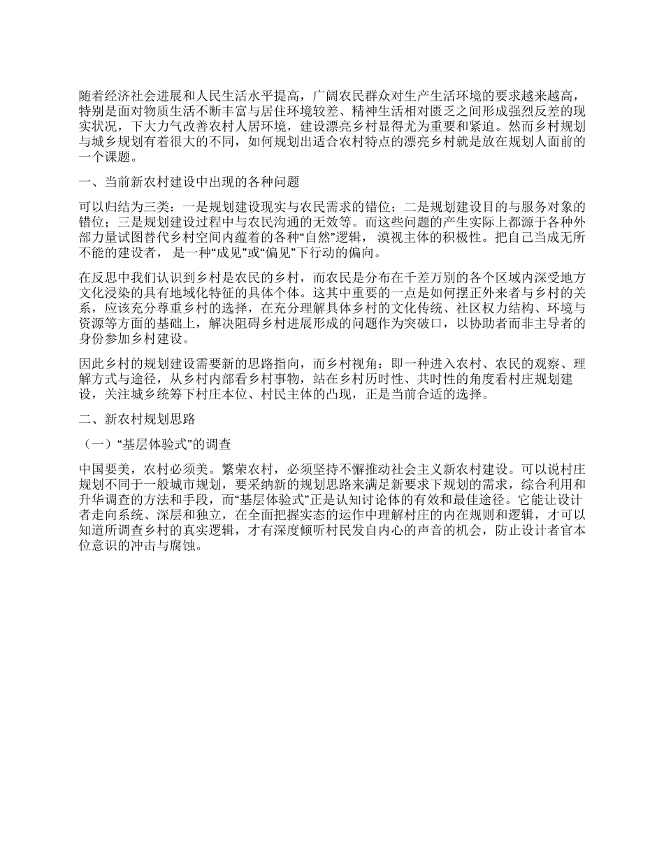 论以“基层体验式开创新农村规划建设新思路_第1页
