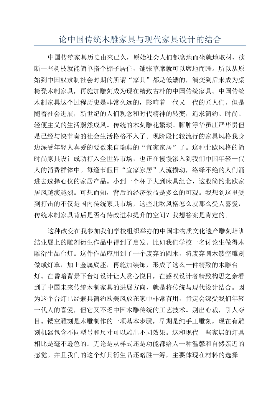 论中国传统木雕家具与现代家具设计的结合_第1页