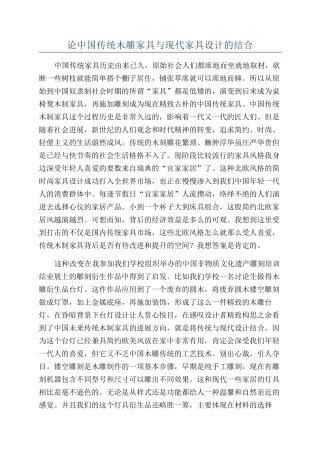 论中国传统木雕家具与现代家具设计的结合