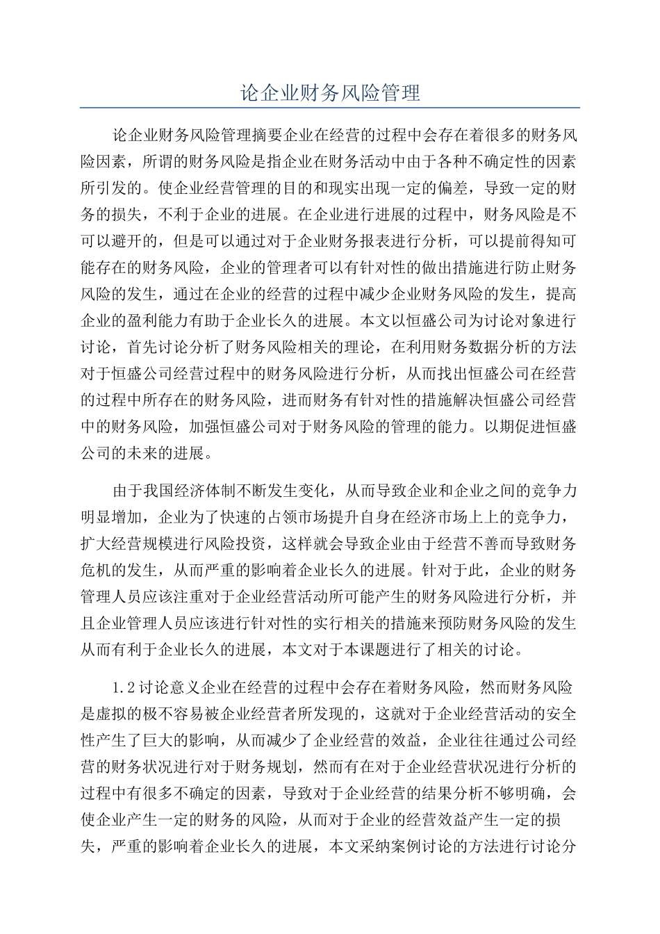论企业财务风险管理_第1页