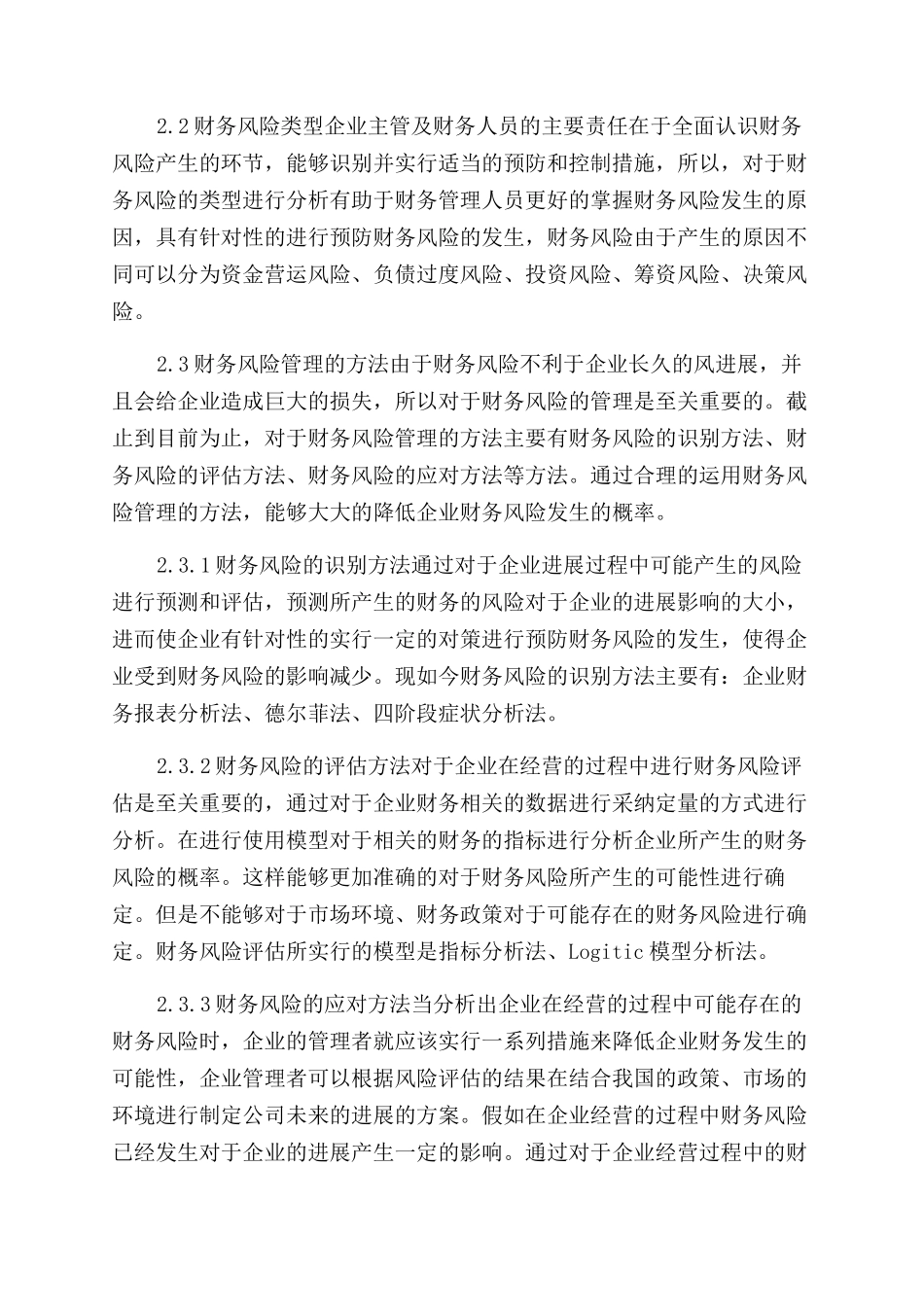 论企业财务风险管理_第3页