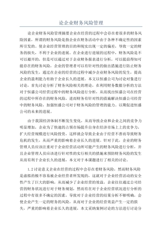 论企业财务风险管理