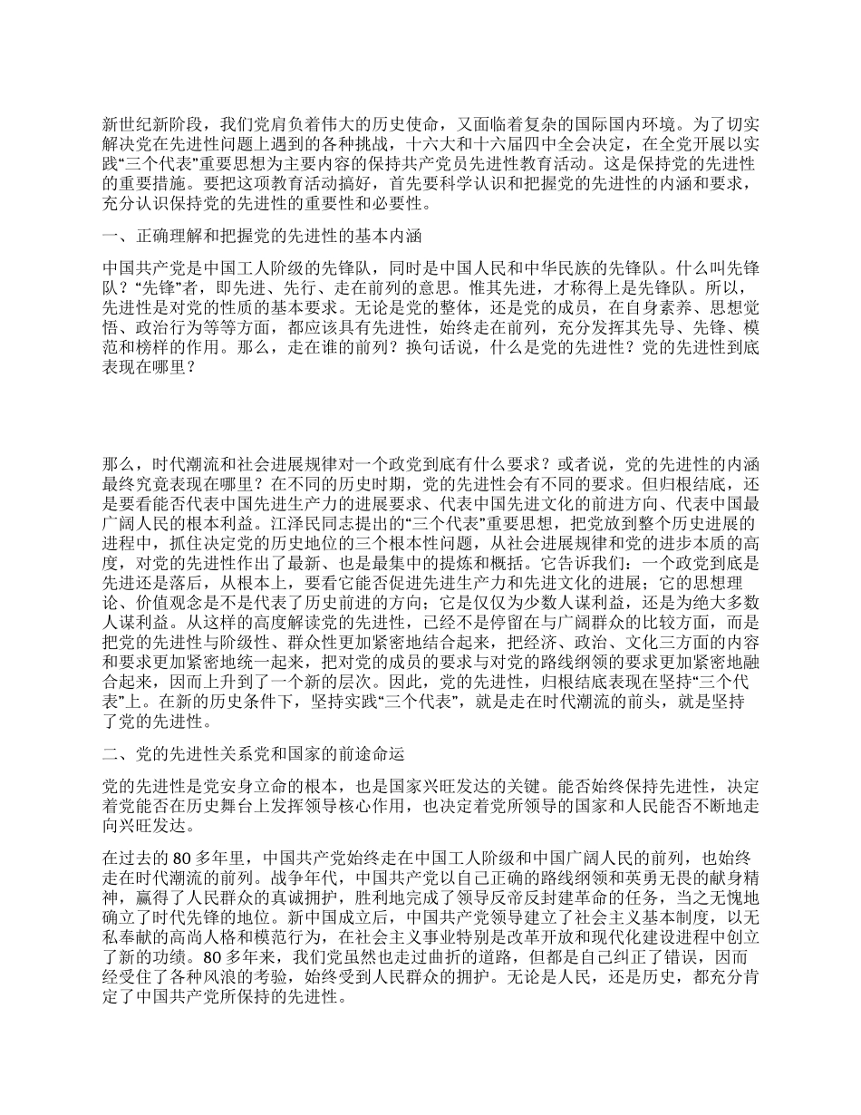 论保持党的先进性_第1页