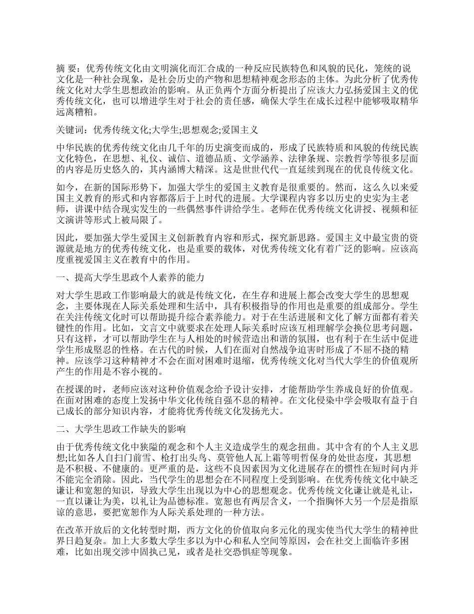 论优秀传统文化对当代大学生思政工作的影响_第1页