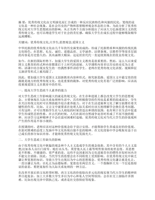论优秀传统文化对当代大学生思政工作的影响