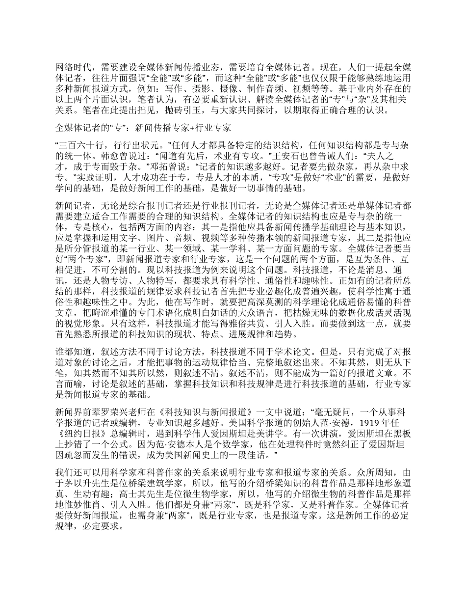 论全媒体记者的“专与“杂_第1页