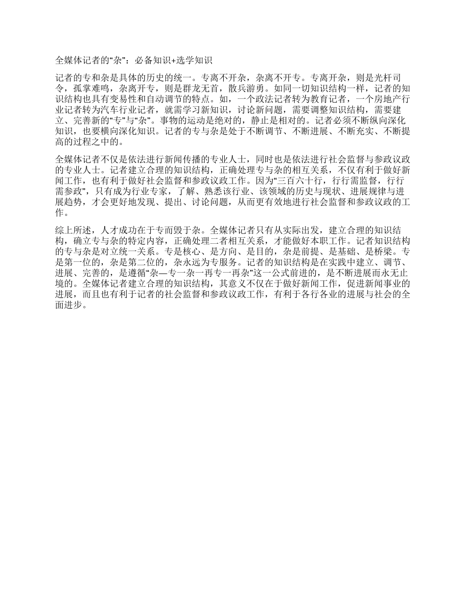 论全媒体记者的“专与“杂_第2页