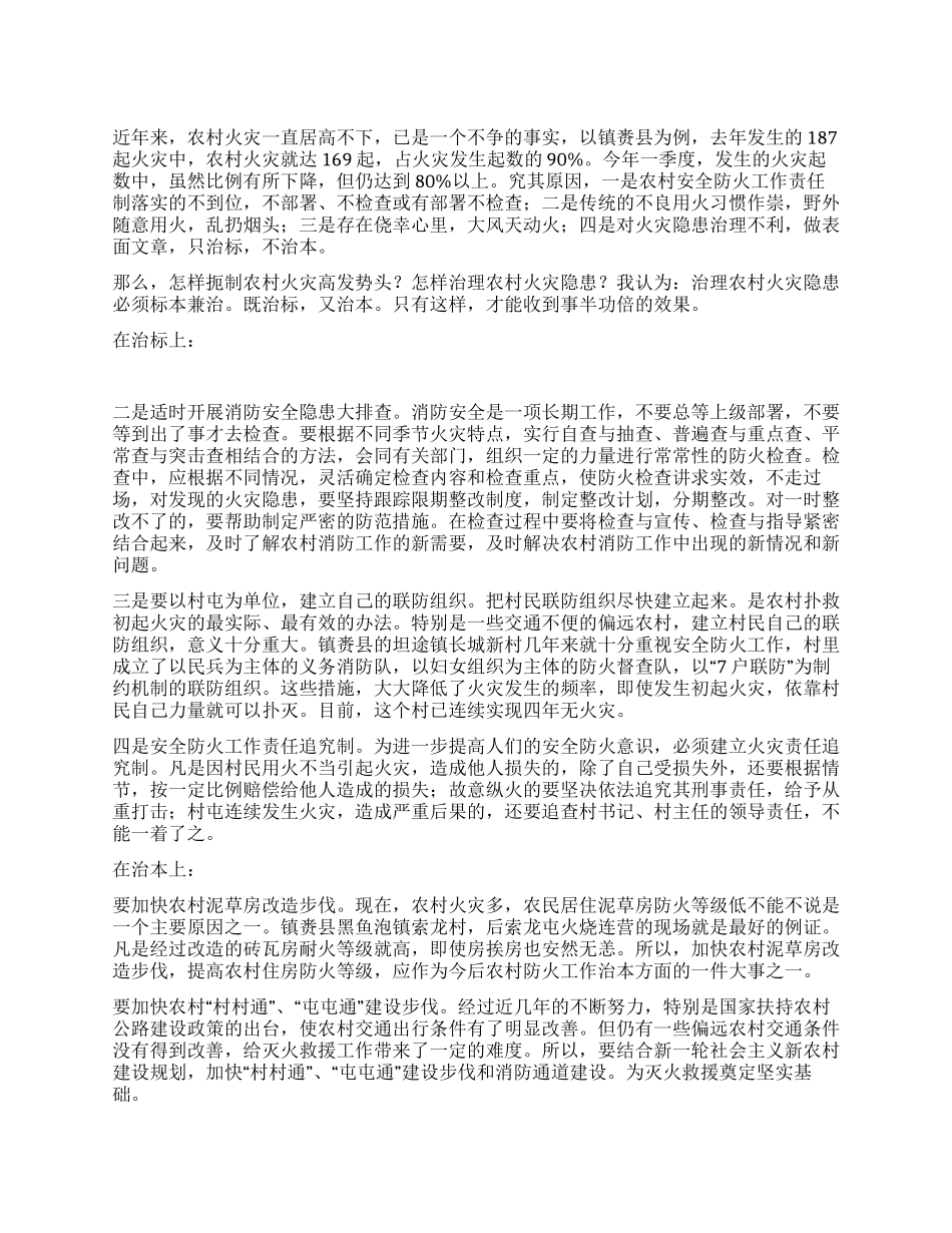 论农村火灾要标本兼治_第1页