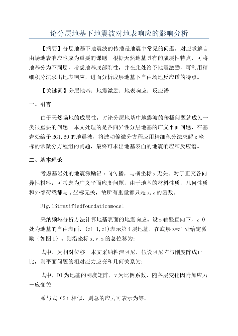 论分层地基下地震波对地表响应的影响分析_第1页