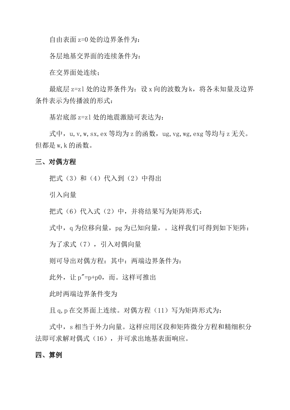 论分层地基下地震波对地表响应的影响分析_第2页