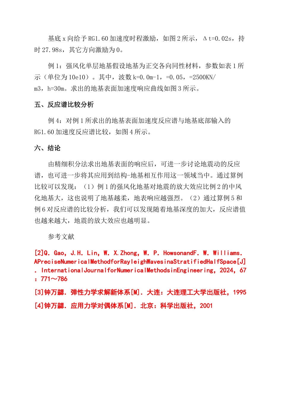 论分层地基下地震波对地表响应的影响分析_第3页