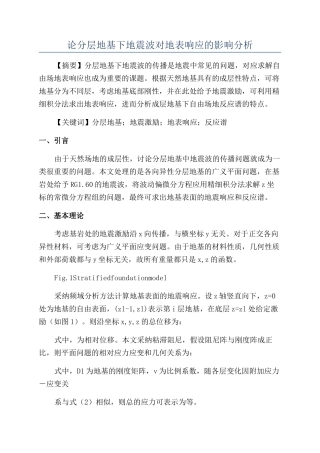 论分层地基下地震波对地表响应的影响分析