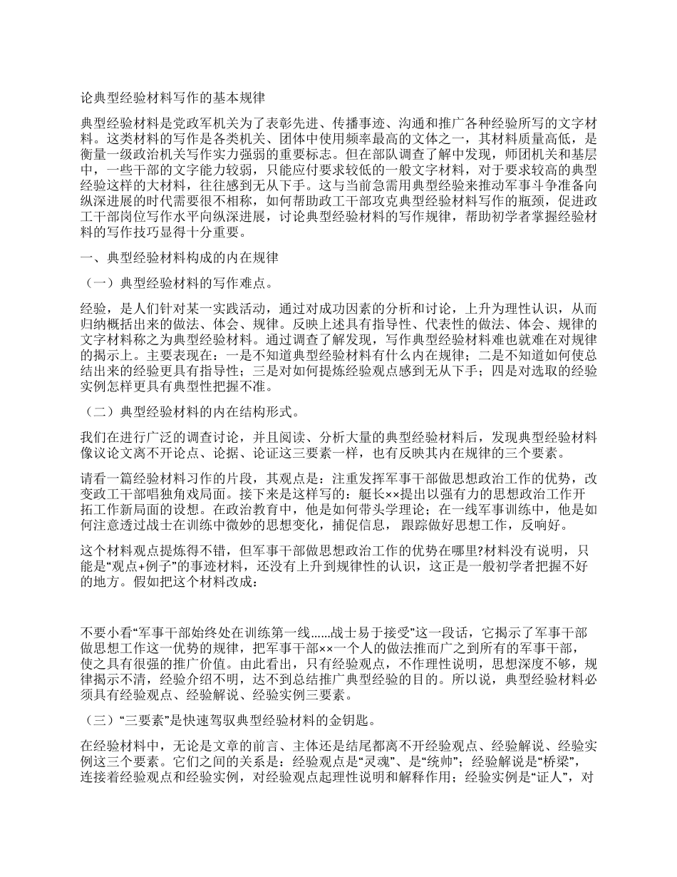 论典型经验材料写作的基本规律_第1页