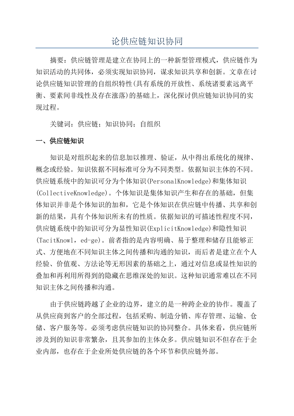 论供应链知识协同_第1页