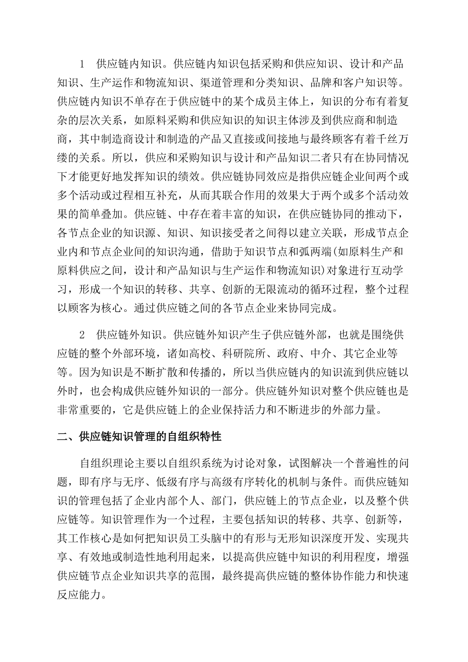 论供应链知识协同_第2页