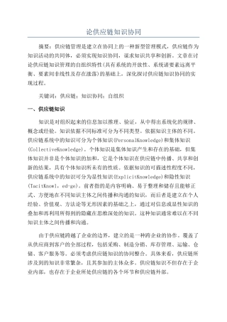 论供应链知识协同